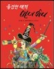 용감한 해적 마녀 위니