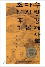 수량경제사로 다시 본 조선후기
