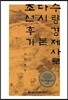 수량경제사로 다시 본 조선후기