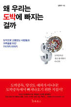 왜 우리는 도박에 빠지는 걸까