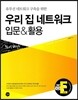 우리 집 네트워크 입문 & 활용