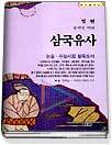 삼국유사 : 장백일 해제