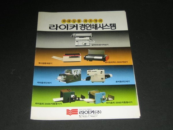 라이커 경인쇄 시스템 문서작성기 SR 800 그외 복사기 제판기 카탈로그 팸플릿 리플릿