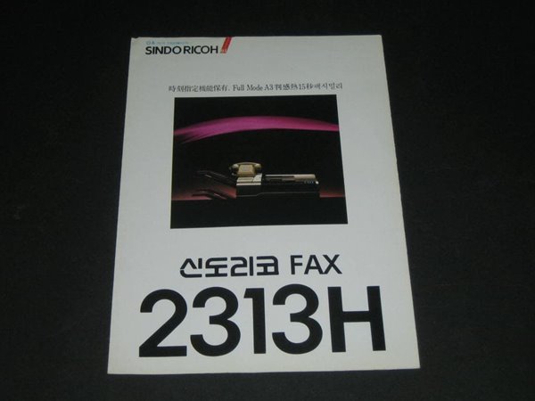 신도리코 FAX 2313H 고속 팩시밀리 카탈로그 팸플릿 리플릿