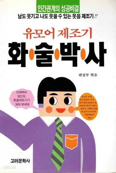 유모어 제조기 화술 박사 -인간관계 성공비결