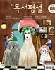 초등 독서평설 (2022년 8월호)