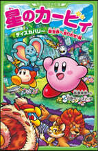 星のカ-ビィ ディスカバリ-新世界へ走り出せ!編