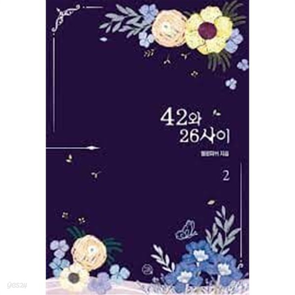 42와 26 사이 1-2-옐로피쉬-로맨스소설-4-5