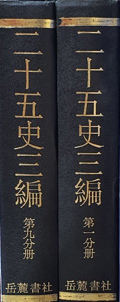 이십오사삼편(二十五史三編 ) 전9권 - 완질