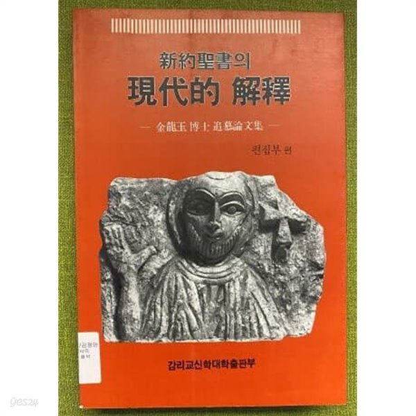 신약성서의 현대적 해석-김용옥 박사 추모논문집