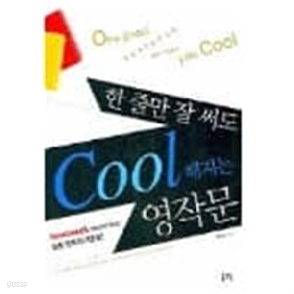 한 줄만 잘 써도 COOL해지는 영작문