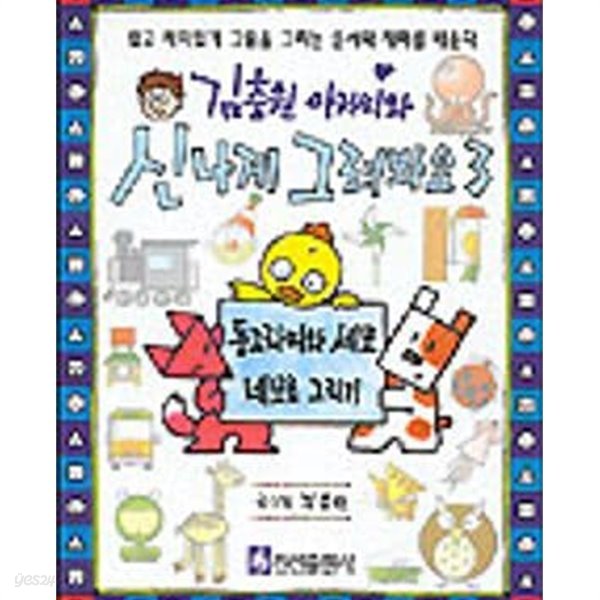 김충원 아저씨와 신나게 그려봐요 3 (동그라미와 세모 네모로 그리기)