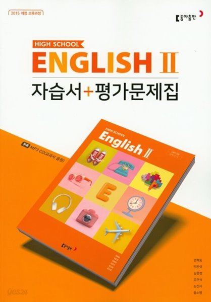 동아출판 고등 영어2 자습서 + 평가문제집(2022년 / 권혁승) 2015 개정 교육과정 CD1장포함 