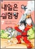 내일은 실험왕 7