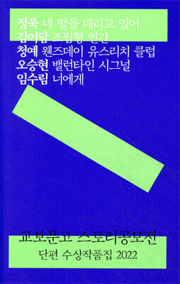 교보문고 스토리공모전 단편 수상작품집 2022