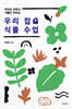 우리 집 식물 수업