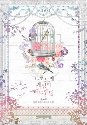그 오토메 게임의 배드엔딩 (외전)