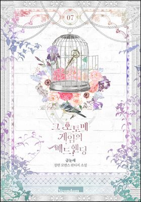 그 오토메 게임의 배드엔딩 7권 (완결)
