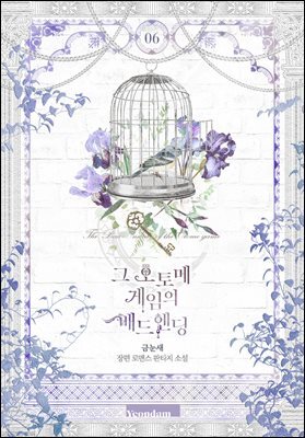그 오토메 게임의 배드엔딩 6권