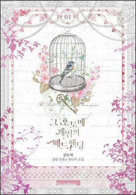 그 오토메 게임의 배드엔딩 4권