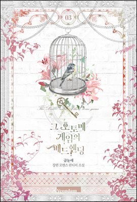 그 오토메 게임의 배드엔딩 3권
