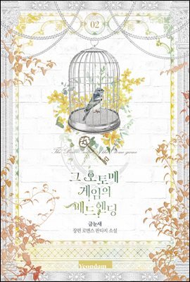 그 오토메 게임의 배드엔딩 2권