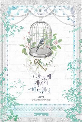그 오토메 게임의 배드엔딩 1권