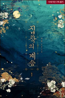 [BL] 집착의 계승 1권