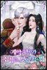 계약 황후가 집착을 벗어나는 법 2권