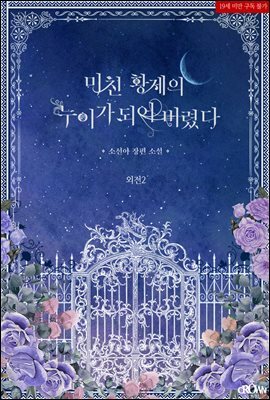 미친 황제의 누이가 되어 버렸다 (IF 외전)