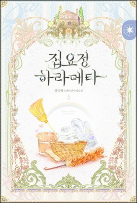 집요정 하라메타 (개정판) 4권(완결)