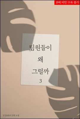 [GL] 팀원들이 왜 그럴까 3 (완결)