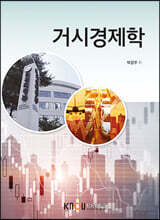 거시경제학