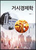 거시경제학