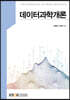 데이터과학개론