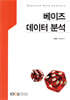 베이즈 데이터 분석