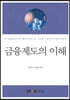 금융제도의이해