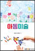 아동미술