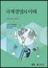 국제경영의 이해