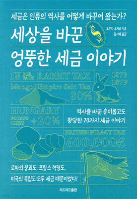 세상을 바꾼 엉뚱한 세금 이야기