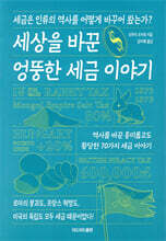 세상을 바꾼 엉뚱한 세금 이야기