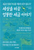 세상을 바꾼 엉뚱한 세금 이야기