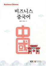 비즈니스중국어
