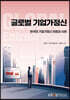 글로벌 기업가 정신