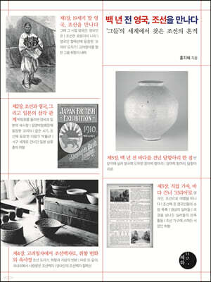 백 년 전 영국, 조선을 만나다
