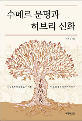 수메르 문명과 히브리 신화