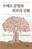 수메르 문명과 히브리 신화