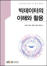 빅데이터의 이해와 활용