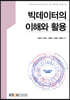 빅데이터의 이해와 활용