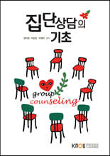 집단 상담의 기초